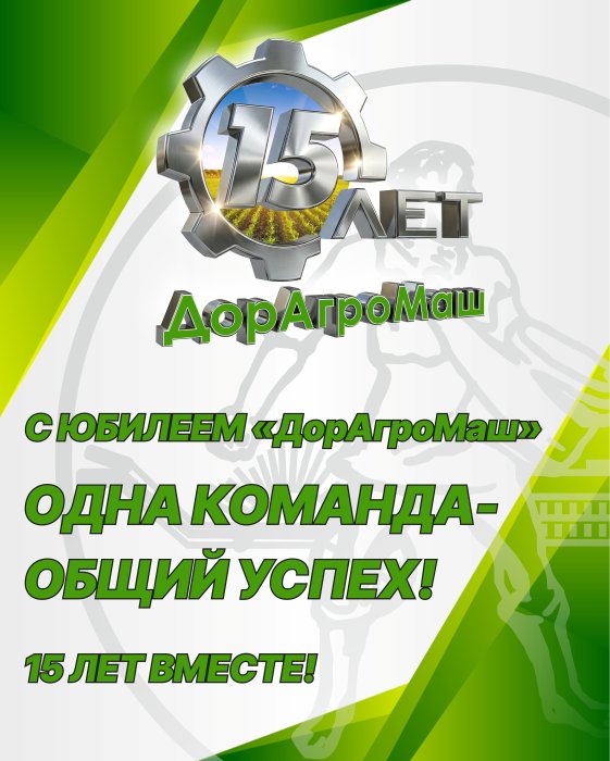 ДорАгроМаш 15 ЛЕТ