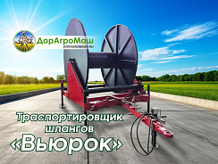 Траспортировщик шлангов "Вьюрок"
