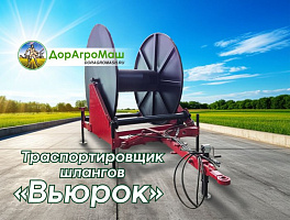 Траспортировщик шлангов "Вьюрок"
