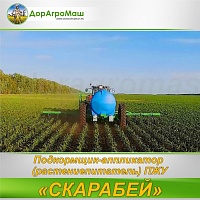 Подкормщики-аппликаторы (растениепитатели)  ПЖУ «Скарабей» 