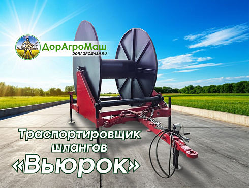 Траспортировщик шлангов "Вьюрок"